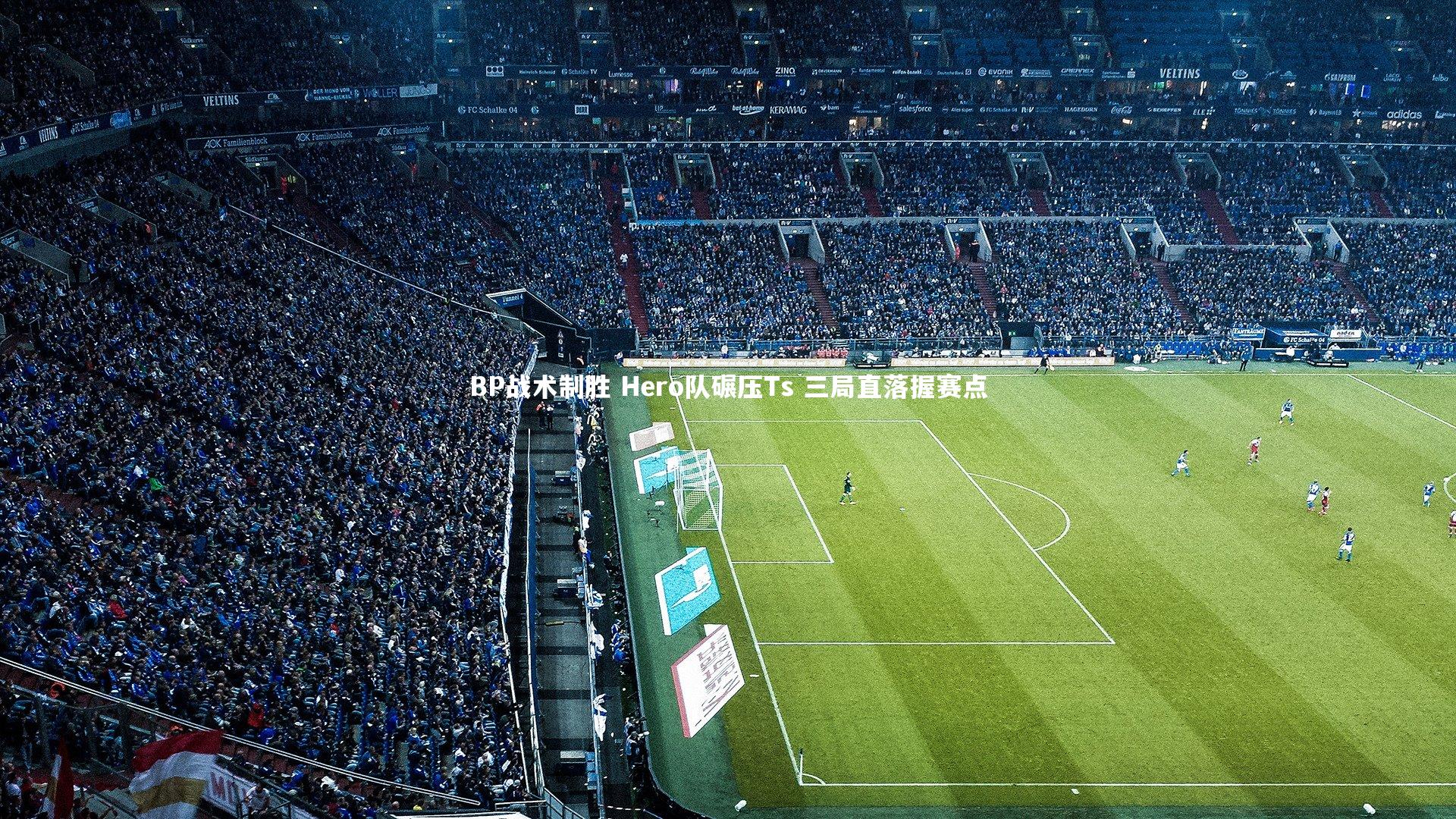 球王会体育官方网站-BP战术制胜 Hero队碾压Ts 三局直落握赛点