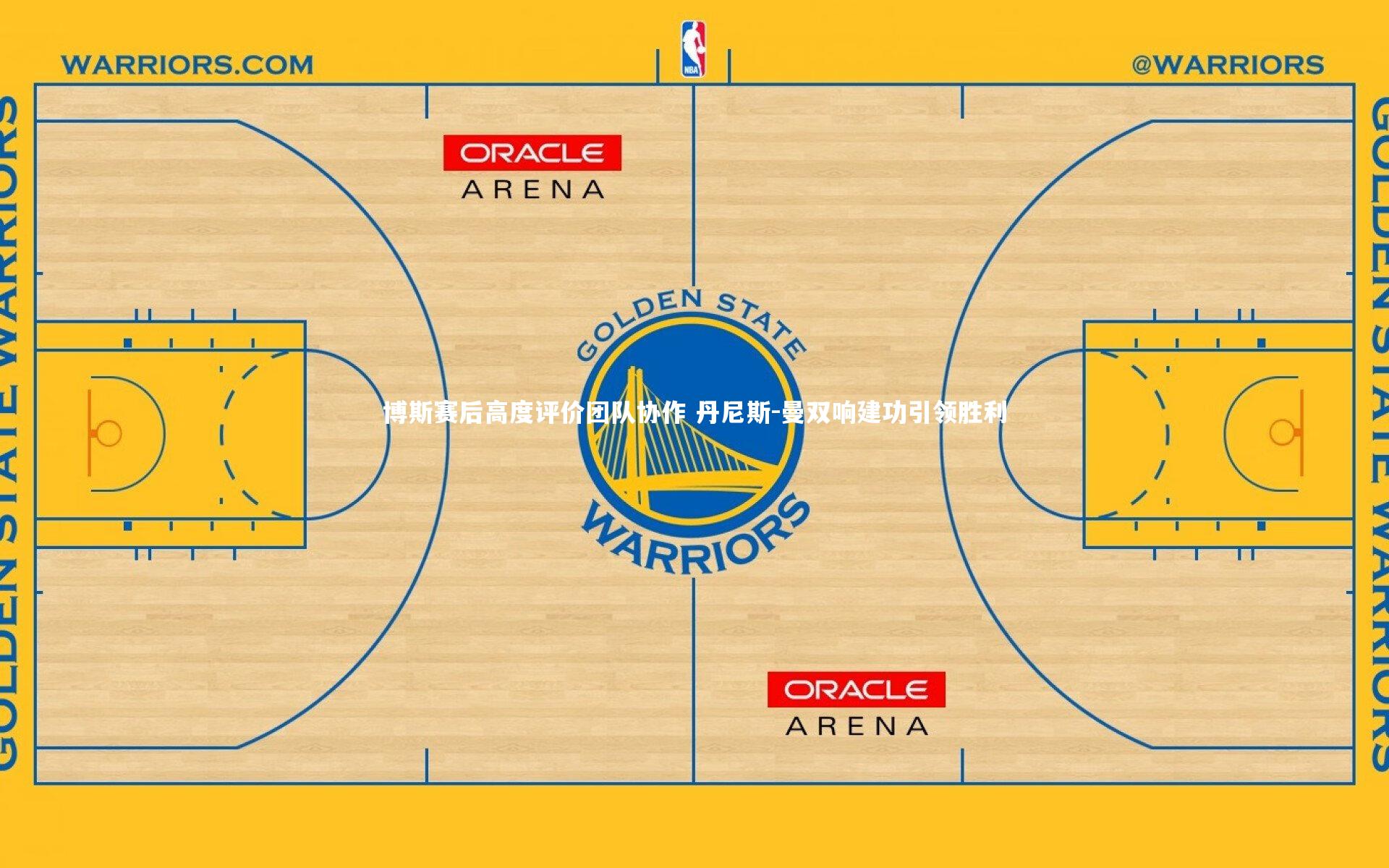 球王会体育-博斯赛后高度评价团队协作 丹尼斯-曼双响建功引领胜利