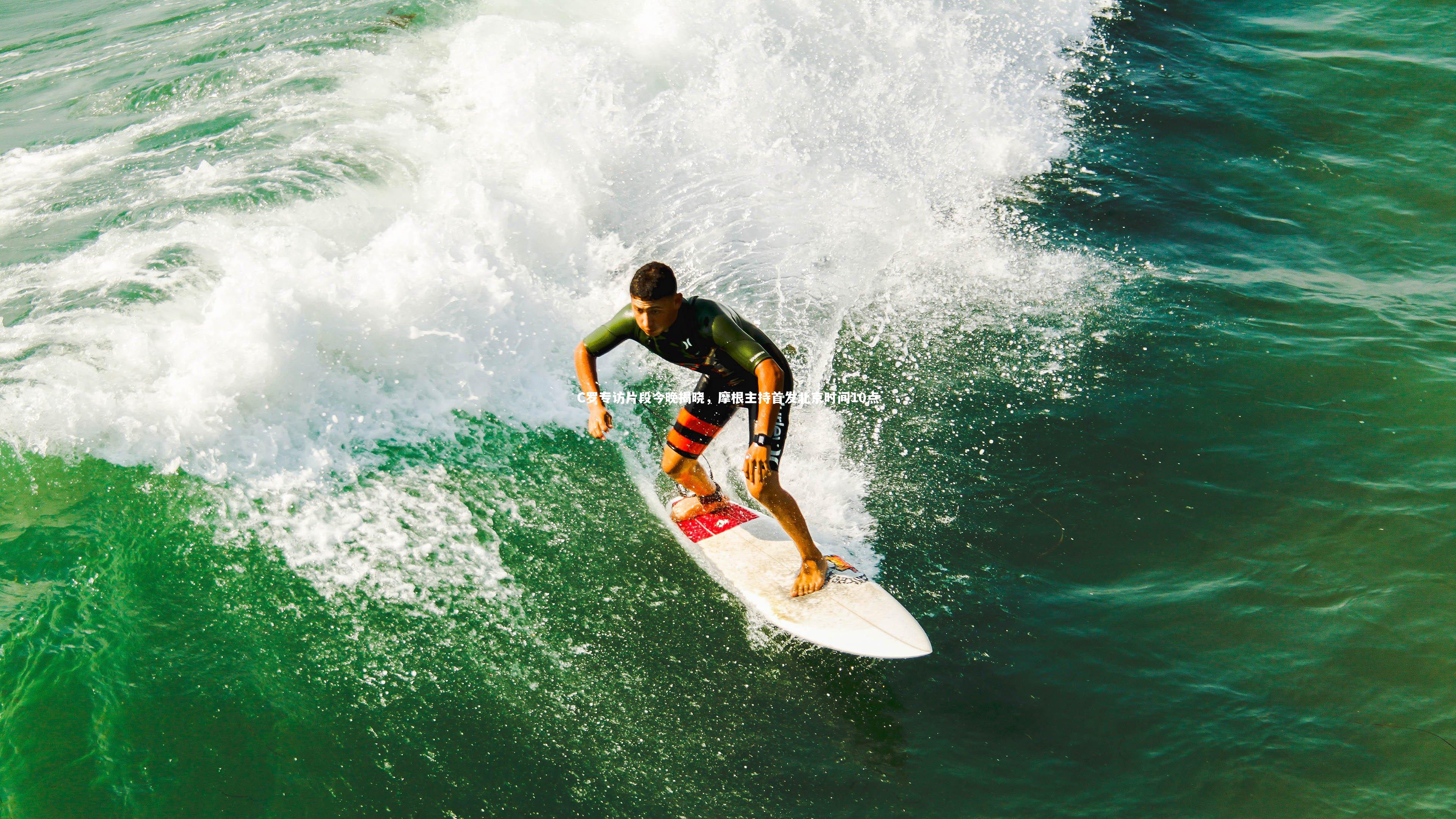 C罗专访片段今晚揭晓，摩根主持首发北京时间10点