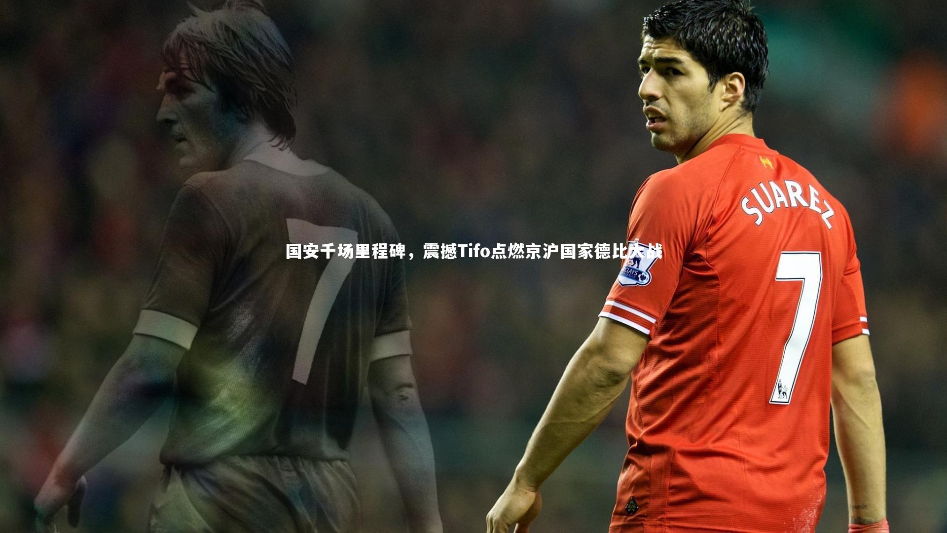 国安千场里程碑，震撼Tifo点燃京沪国家德比大战
