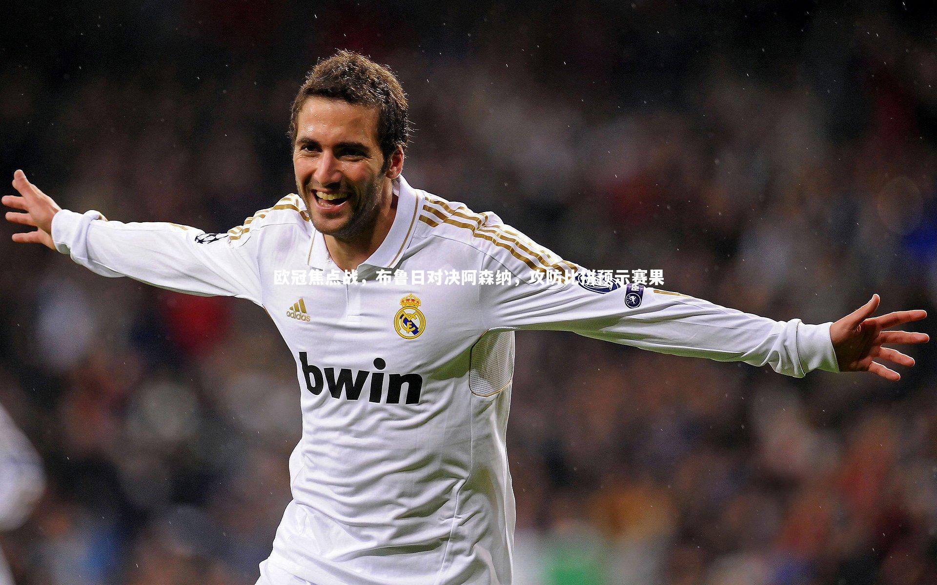 球王会|欧冠焦点战，布鲁日对决阿森纳，攻防比拼预示赛果