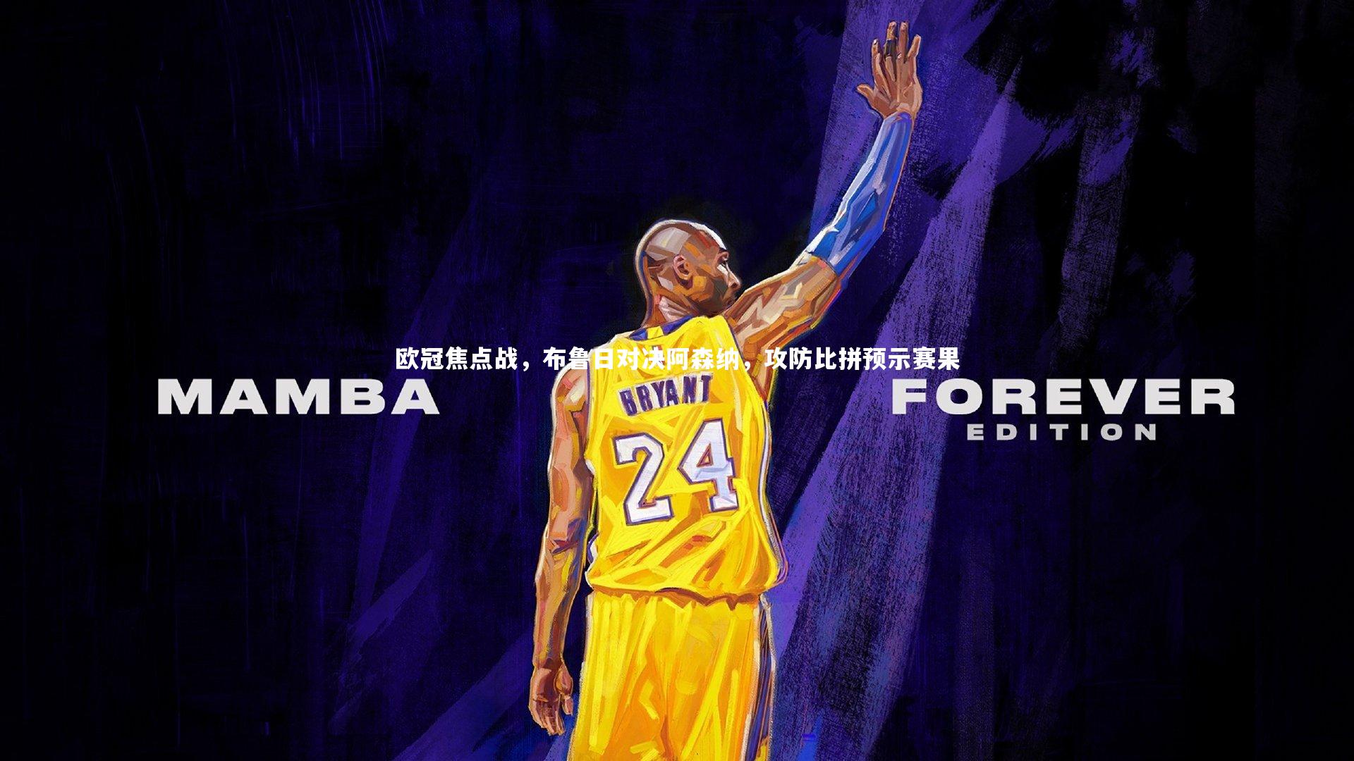 欧冠焦点战，布鲁日对决阿森纳，攻防比拼预示赛果