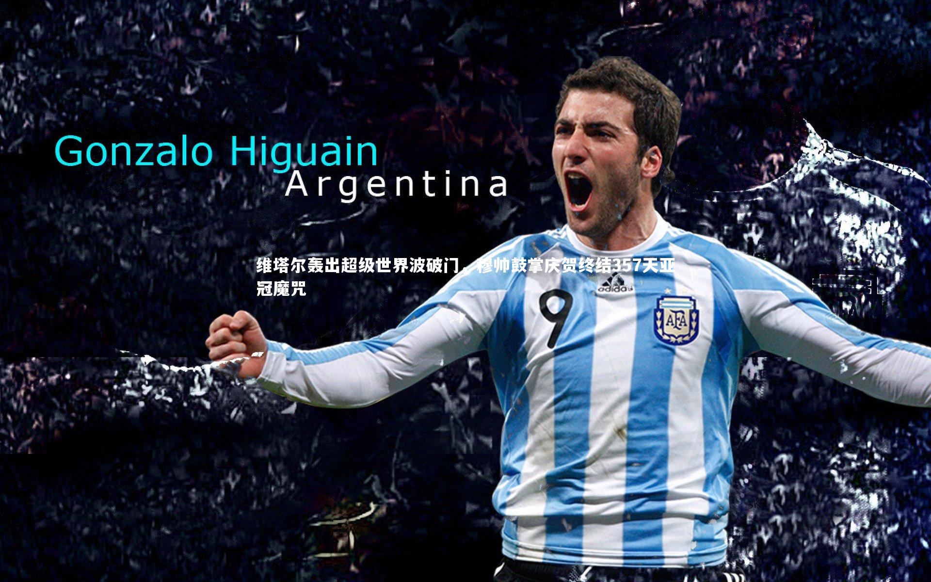 球王会体育官方网站-维塔尔轰出超级世界波破门，穆帅鼓掌庆贺终结357天亚冠魔咒