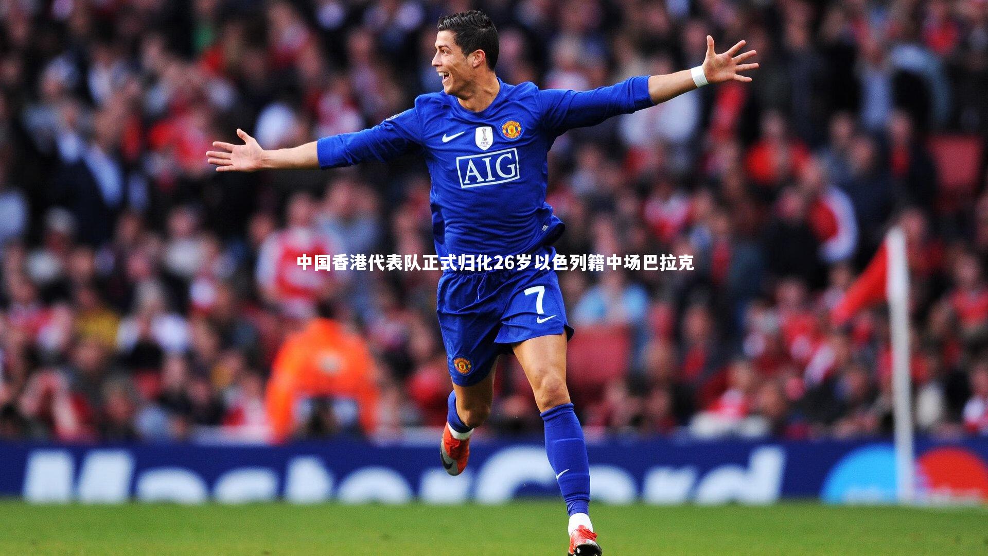 中国香港代表队正式归化26岁以色列籍中场巴拉克