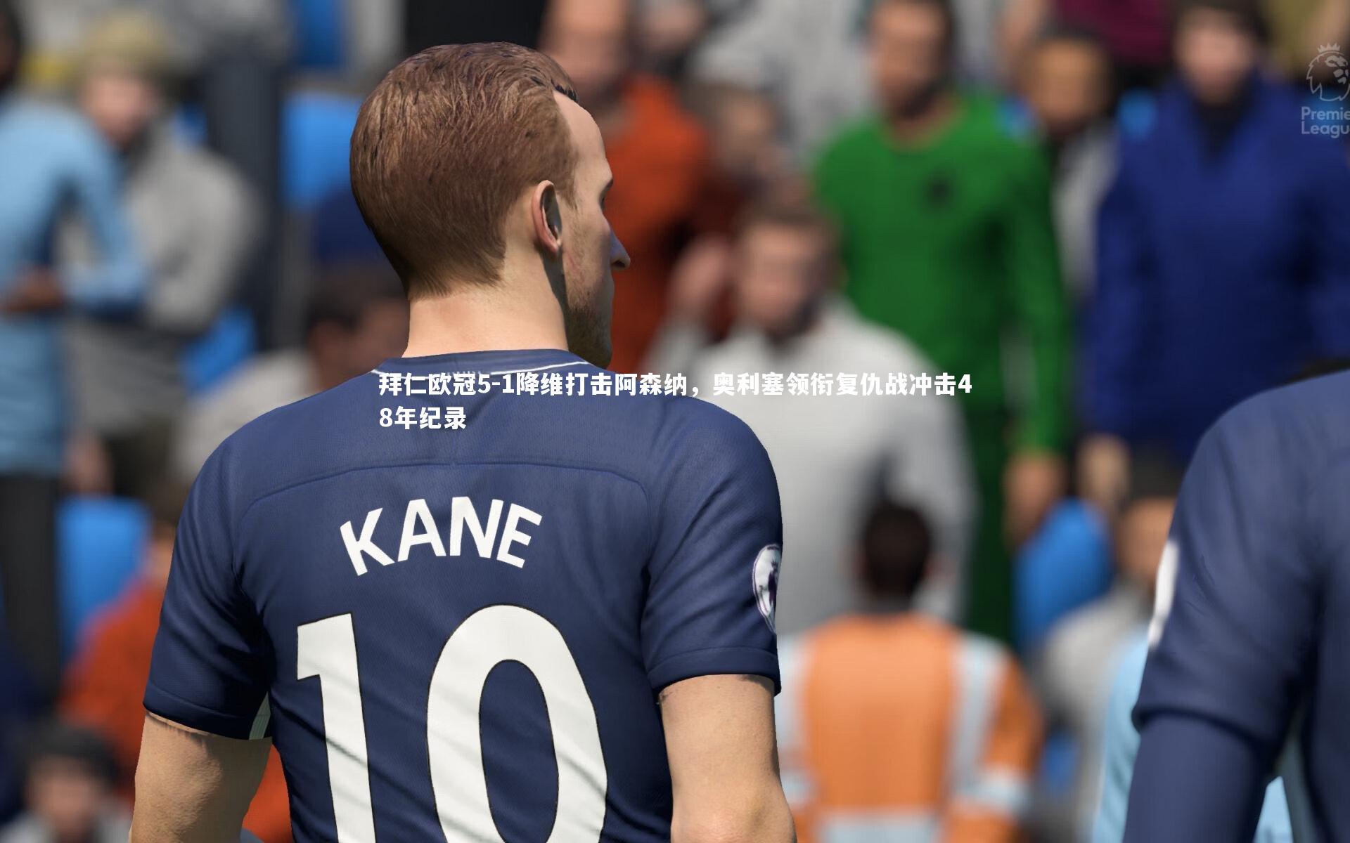 球王会：拜仁欧冠5-1降维打击阿森纳，奥利塞领衔复仇战冲击48年纪录