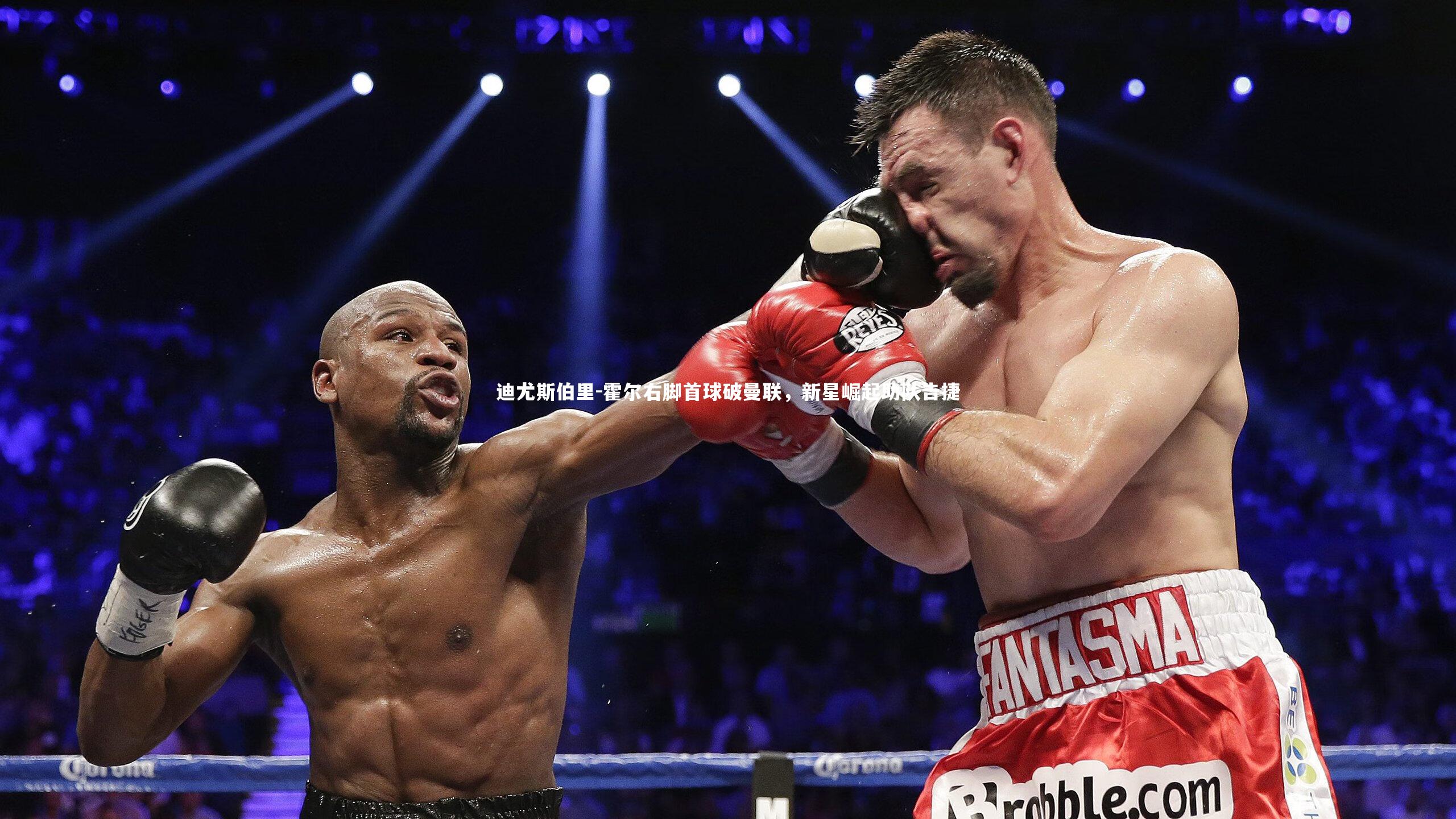 【球王会】迪尤斯伯里-霍尔右脚首球破曼联，新星崛起助队告捷