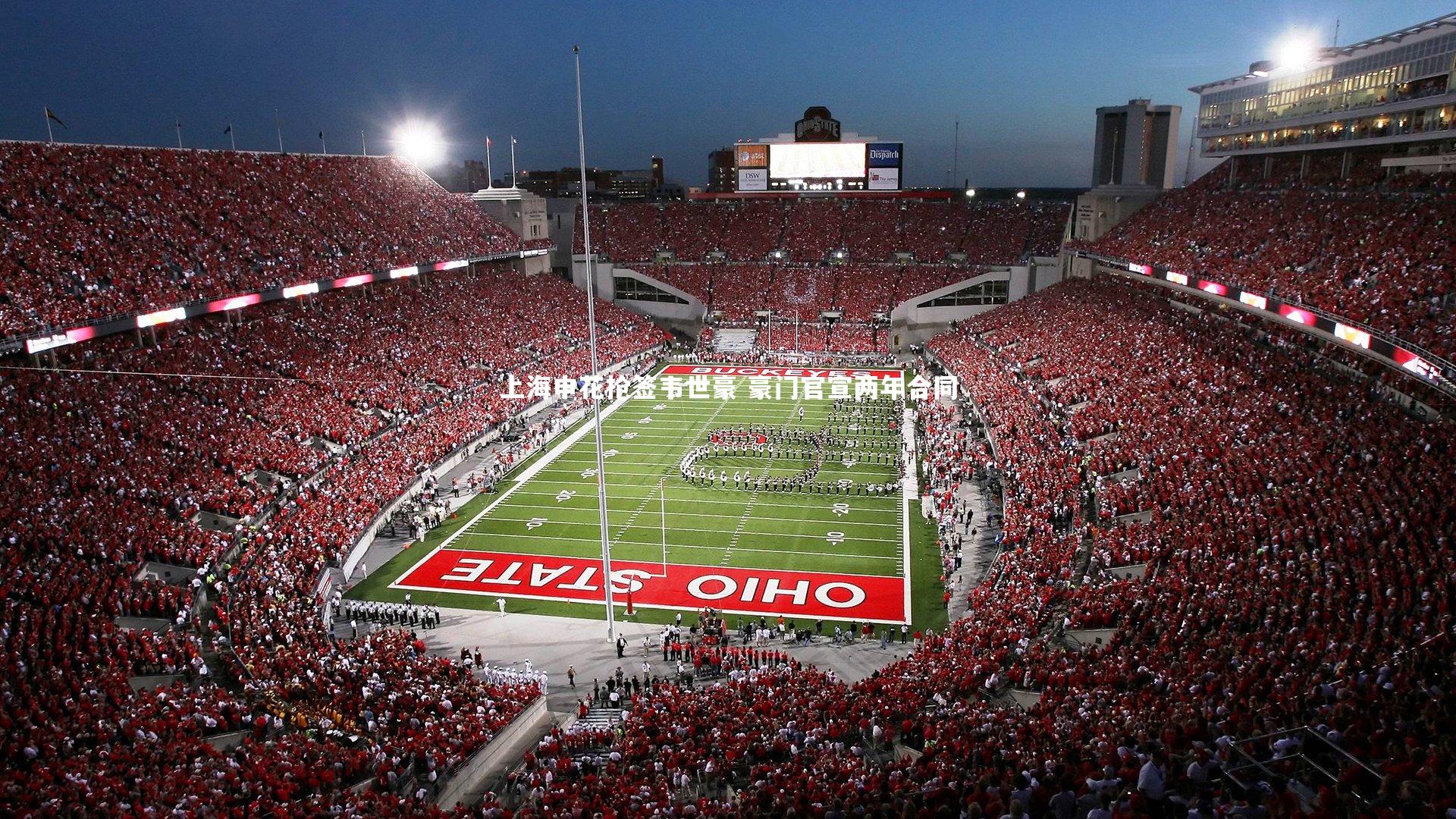 【球王会官网】上海申花抢签韦世豪 豪门官宣两年合同