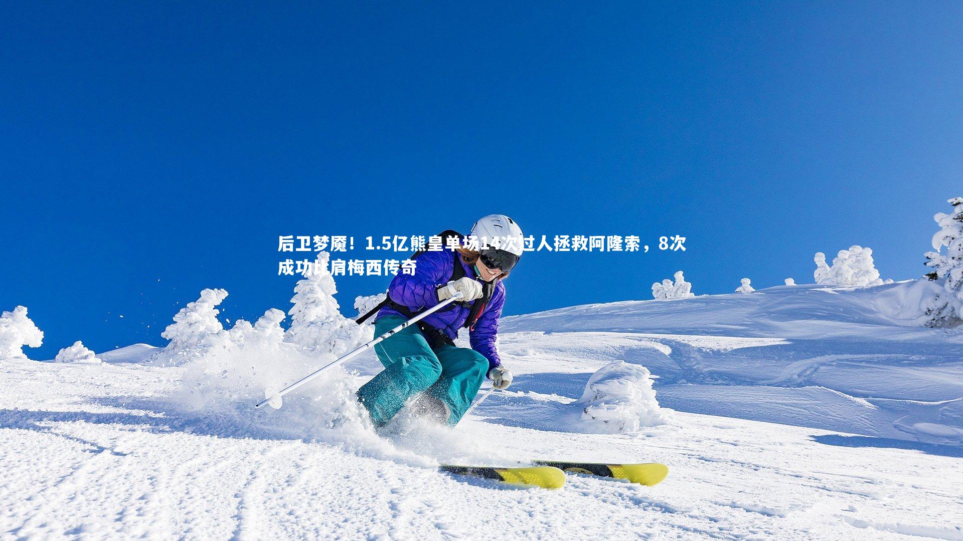 后卫梦魇！1.5亿熊皇单场14次过人拯救阿隆索，8次成功比肩梅西传奇