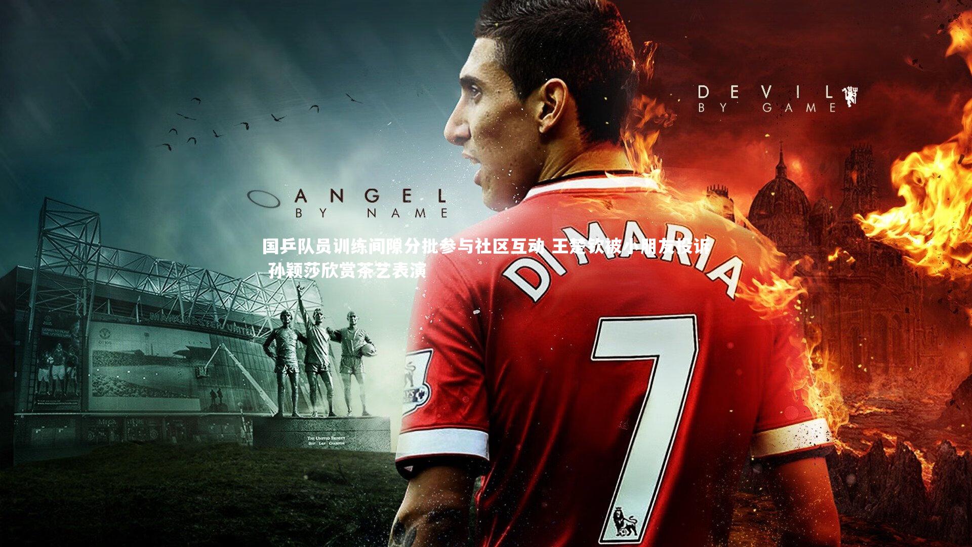 球王会官网-国乒队员训练间隙分批参与社区互动 王楚钦被小朋友投诉 孙颖莎欣赏茶艺表演