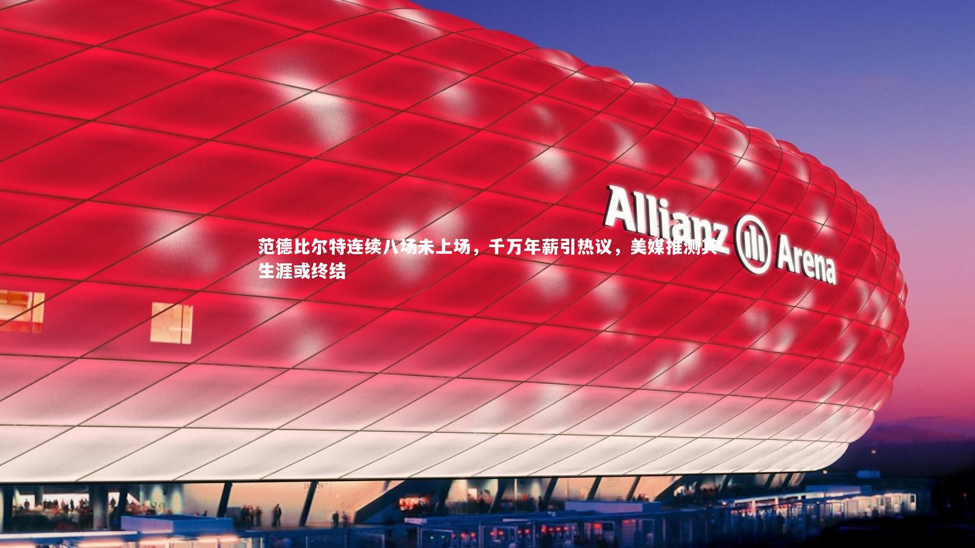 球王会_范德比尔特连续八场未上场，千万年薪引热议，美媒推测其生涯或终结