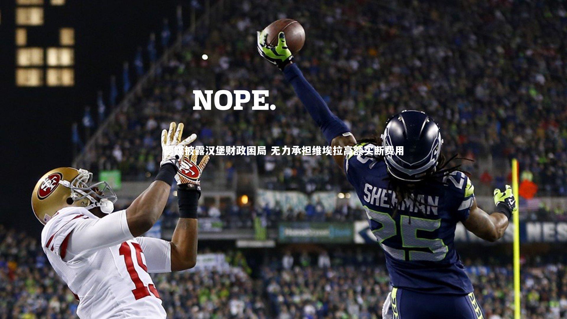 球王会官网_德媒披露汉堡财政困局 无力承担维埃拉高额买断费用