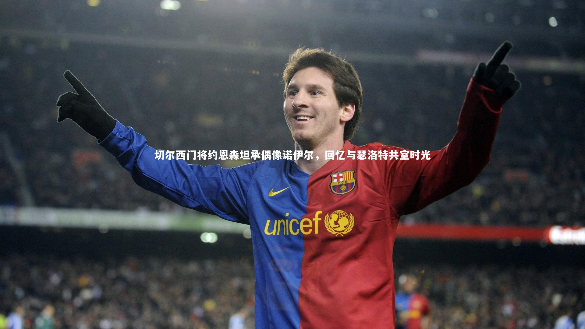 切尔西门将约恩森坦承偶像诺伊尔,回忆与瑟洛特共室时光