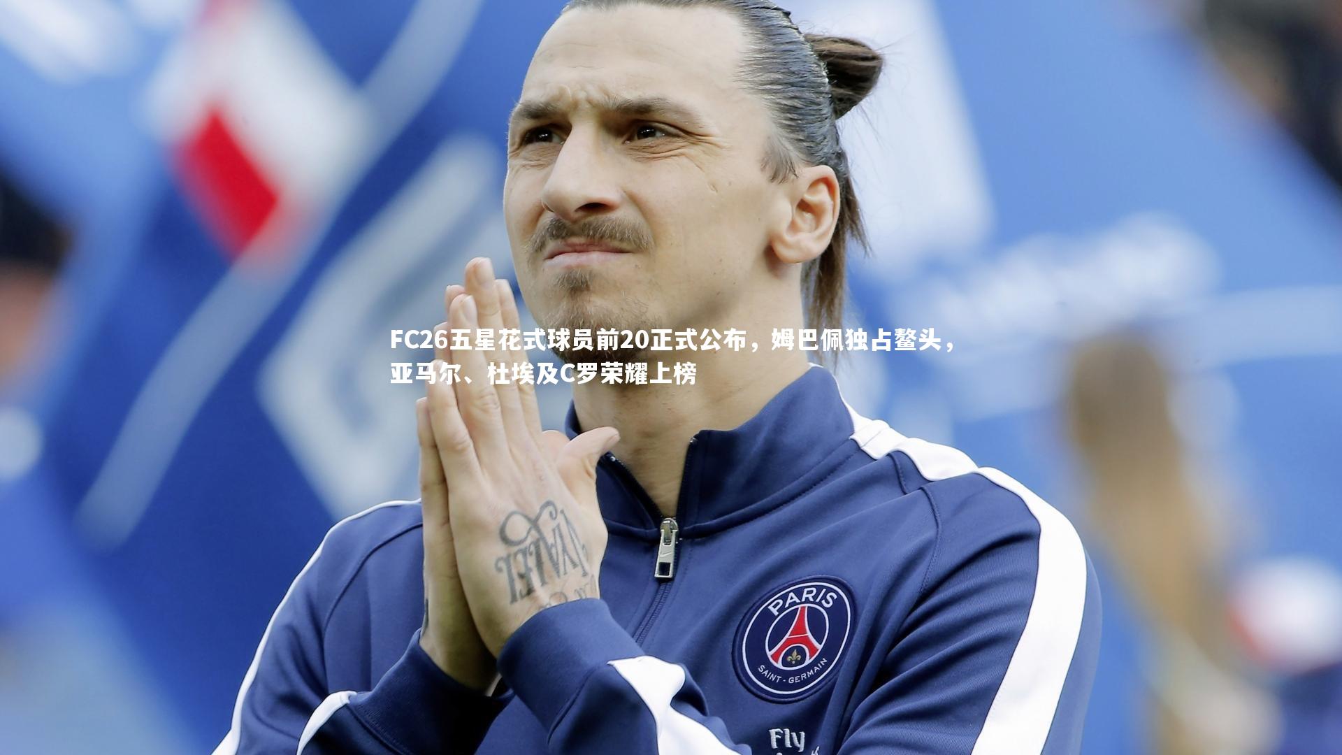 【球王会官网】FC26五星花式球员前20正式公布，姆巴佩独占鳌头，亚马尔、杜埃及C罗荣耀上榜