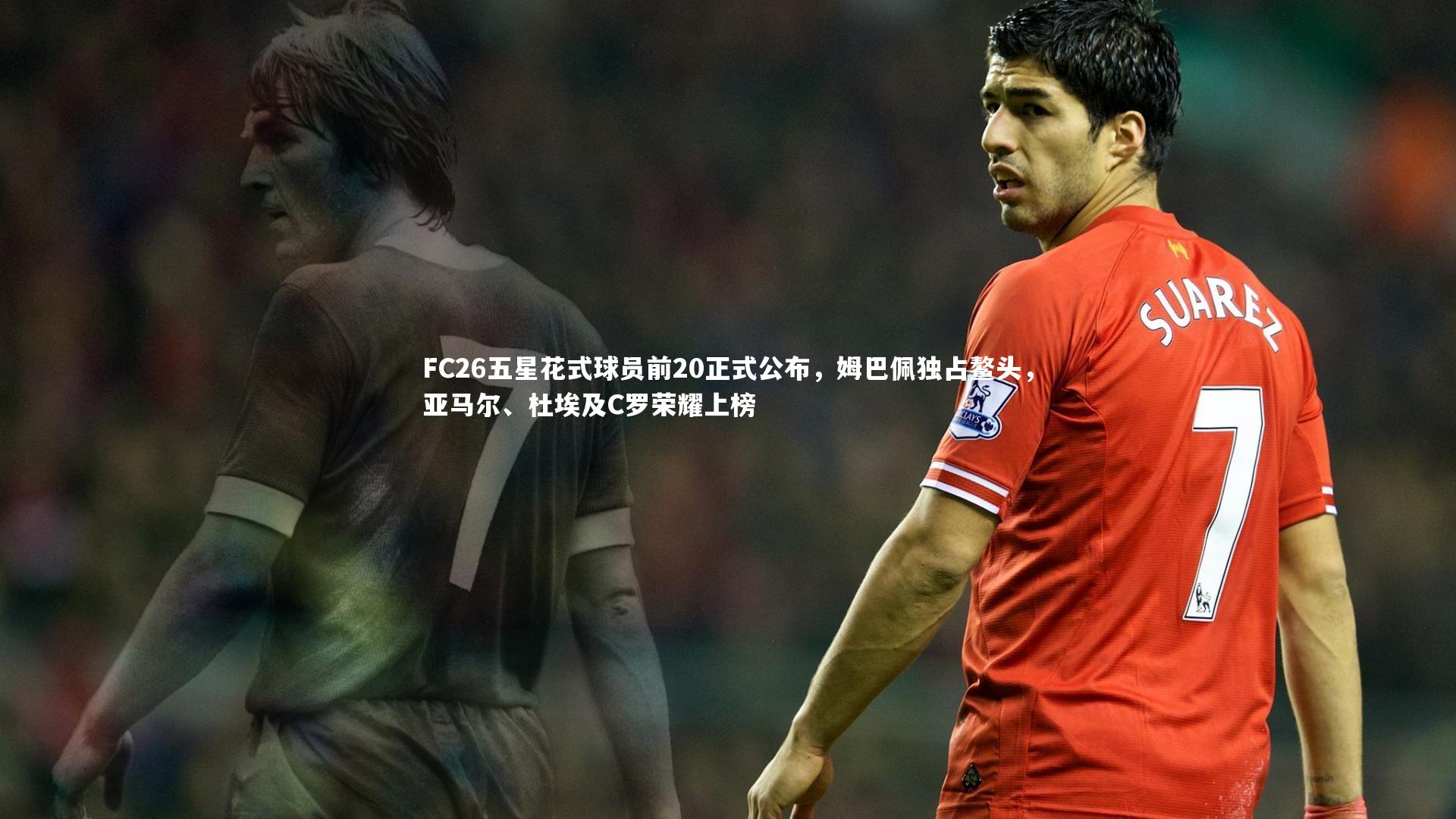 FC26五星花式球员前20正式公布，姆巴佩独占鳌头，亚马尔、杜埃及C罗荣耀上榜