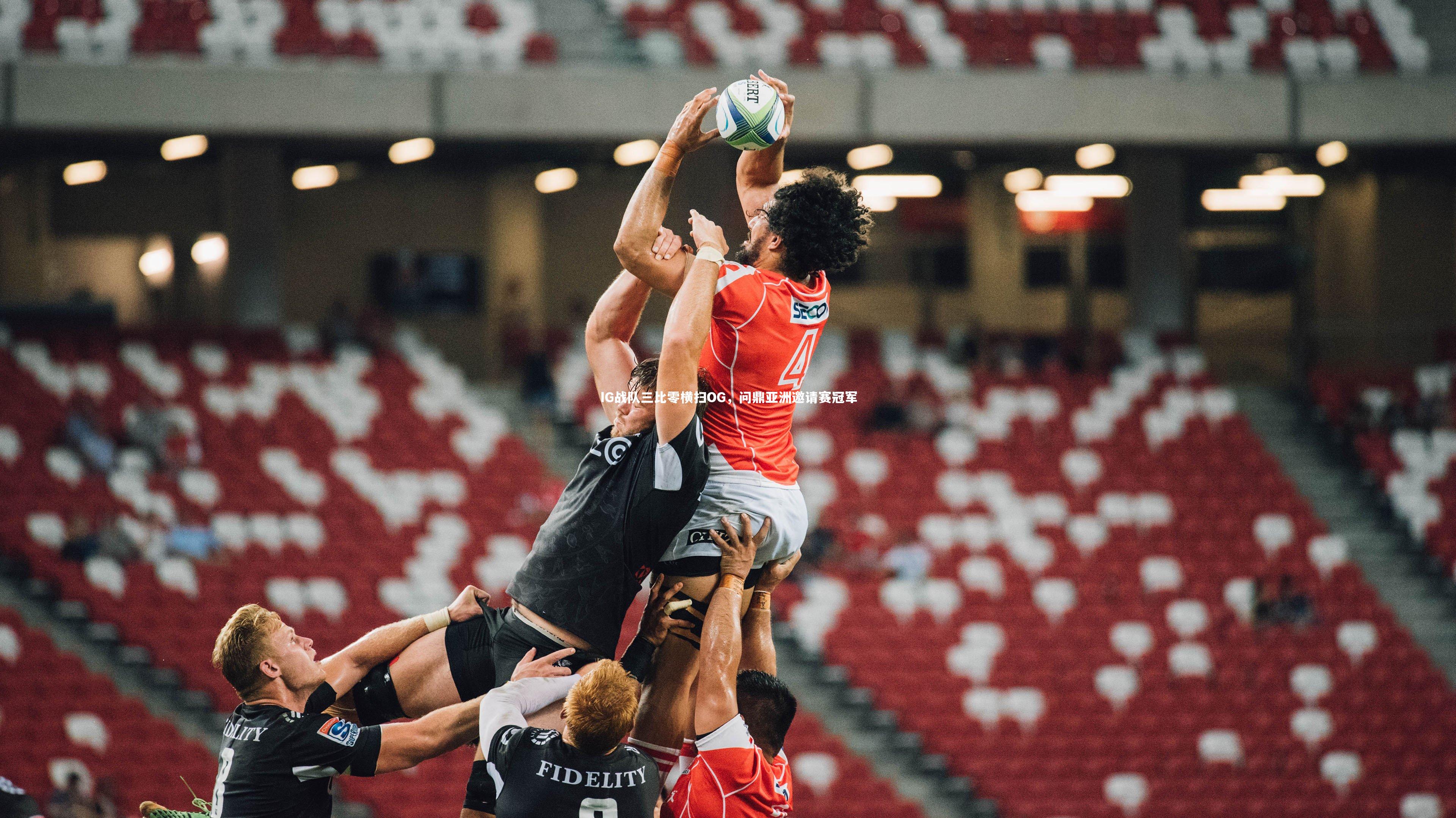 球王会官网|IG战队三比零横扫OG，问鼎亚洲邀请赛冠军