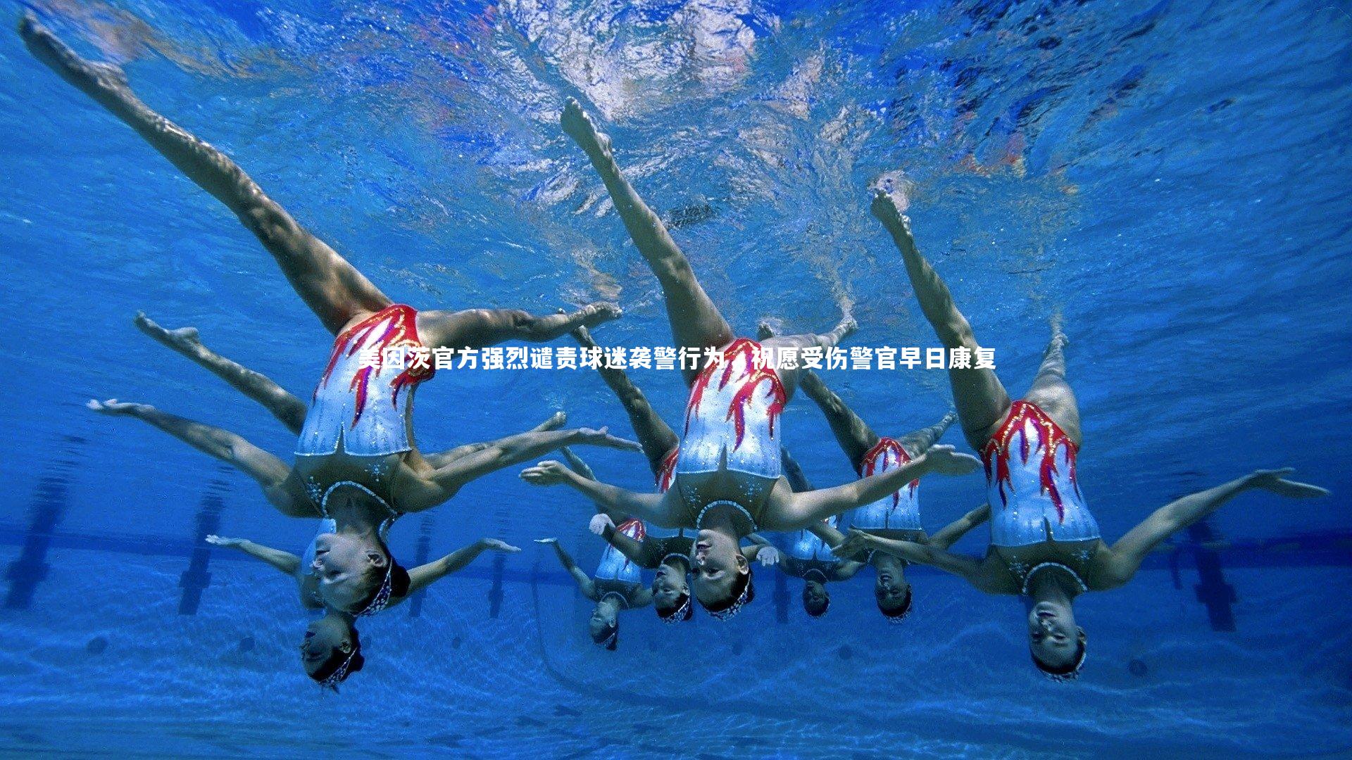 球王会体育_美因茨官方强烈谴责球迷袭警行为，祝愿受伤警官早日康复