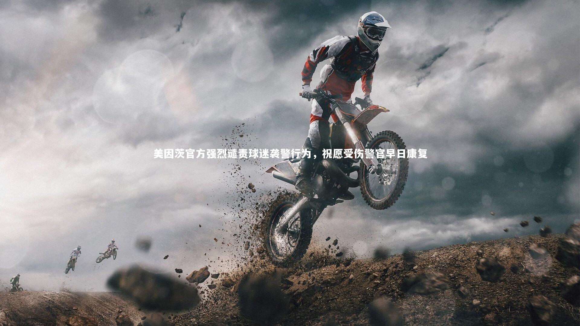 美因茨官方强烈谴责球迷袭警行为，祝愿受伤警官早日康复