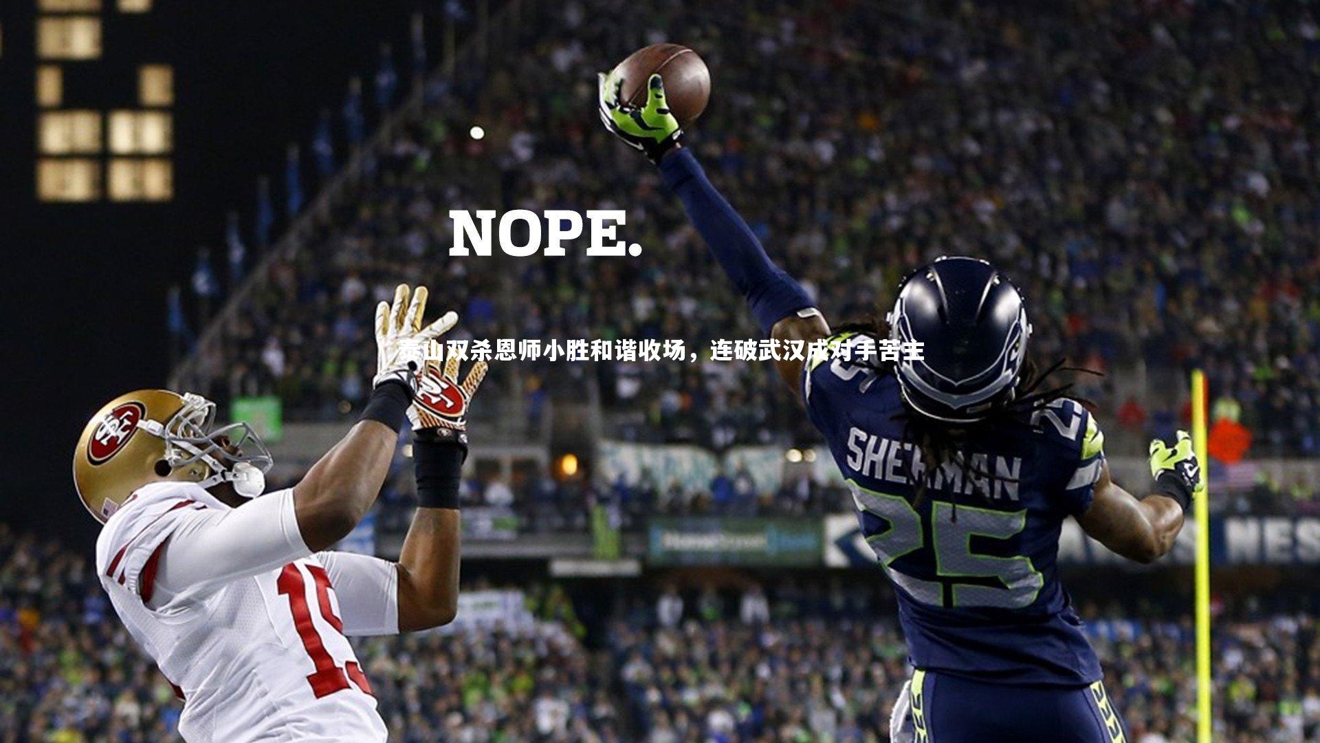 球王会体育|泰山双杀恩师小胜和谐收场，连破武汉成对手苦主