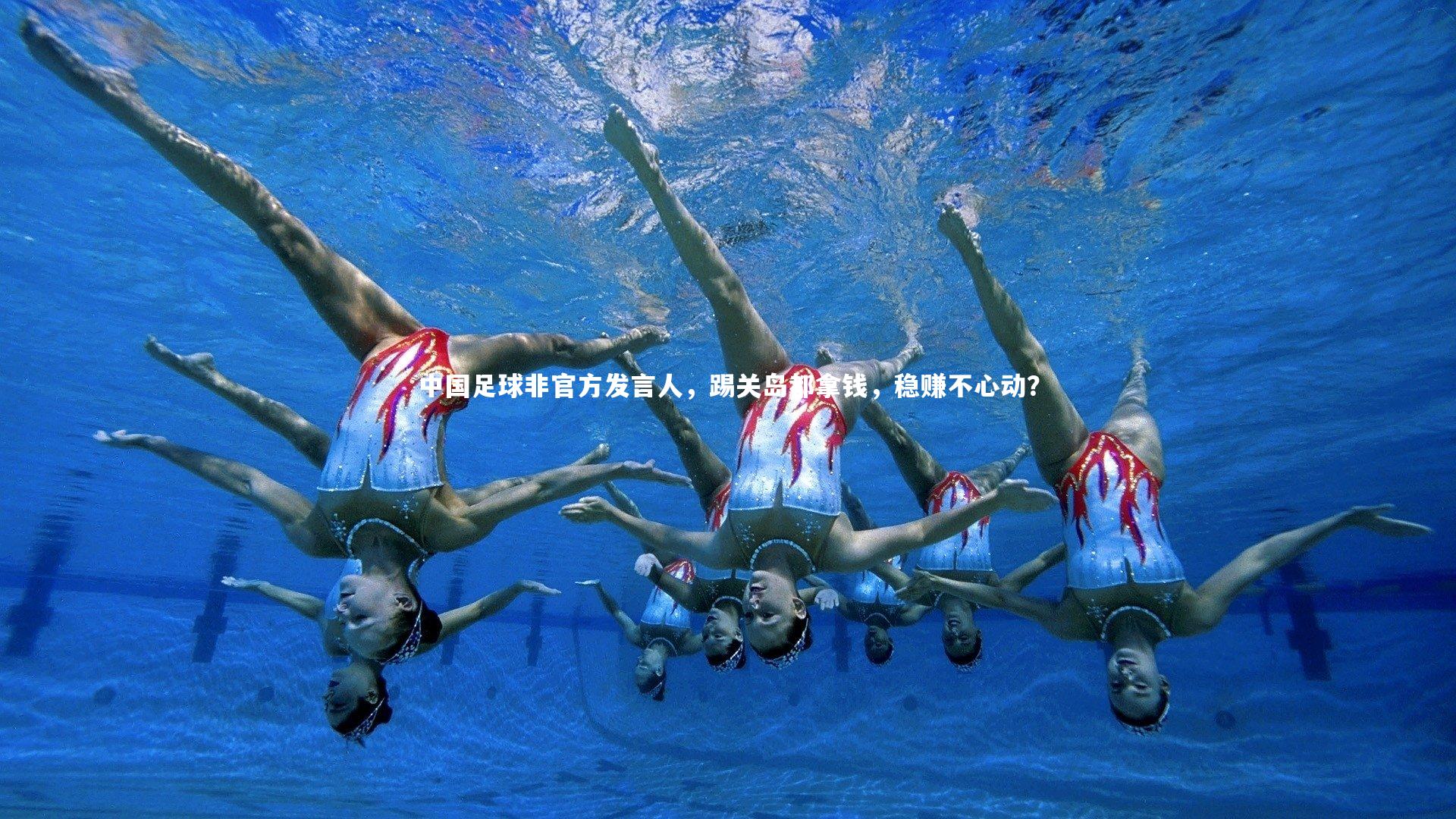 球王会体育官方网站|中国足球非官方发言人，踢关岛都拿钱，稳赚不心动？