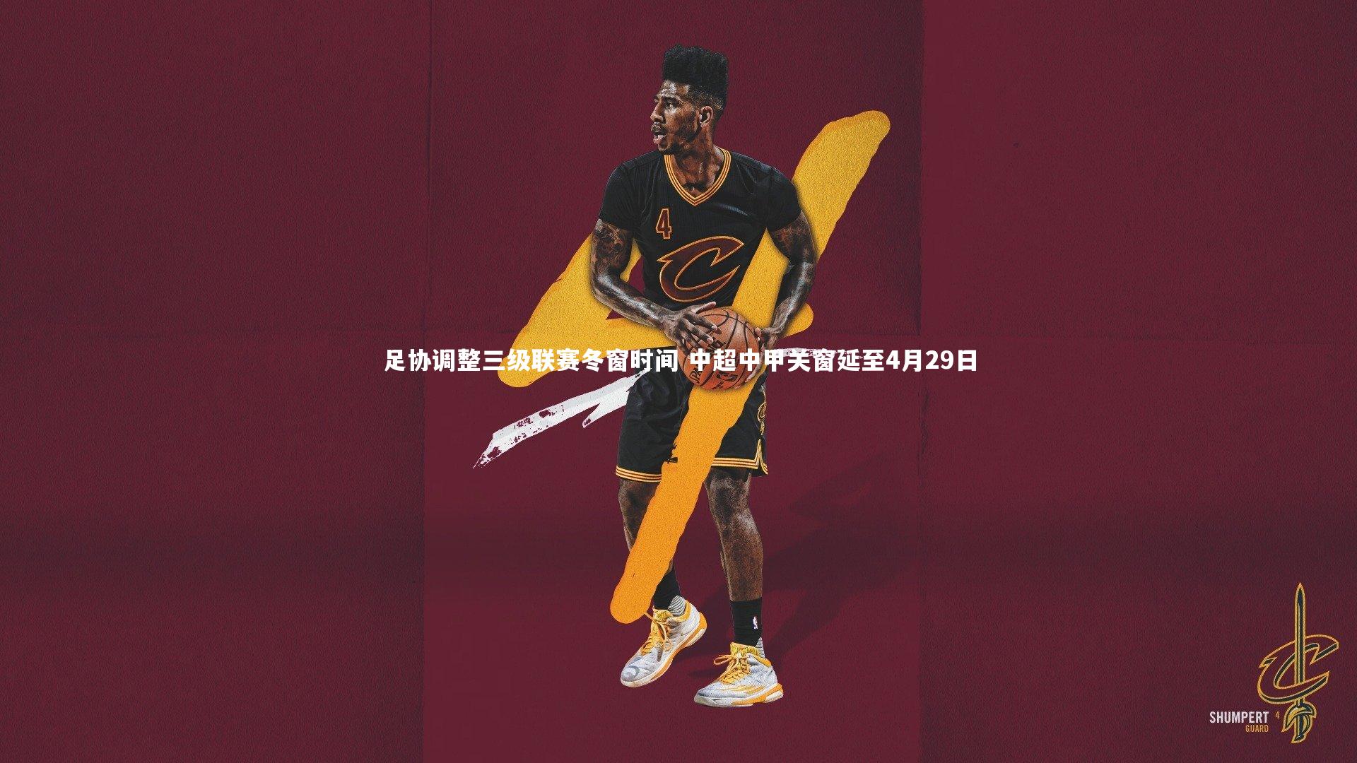 球王会官网-足协调整三级联赛冬窗时间 中超中甲关窗延至4月29日